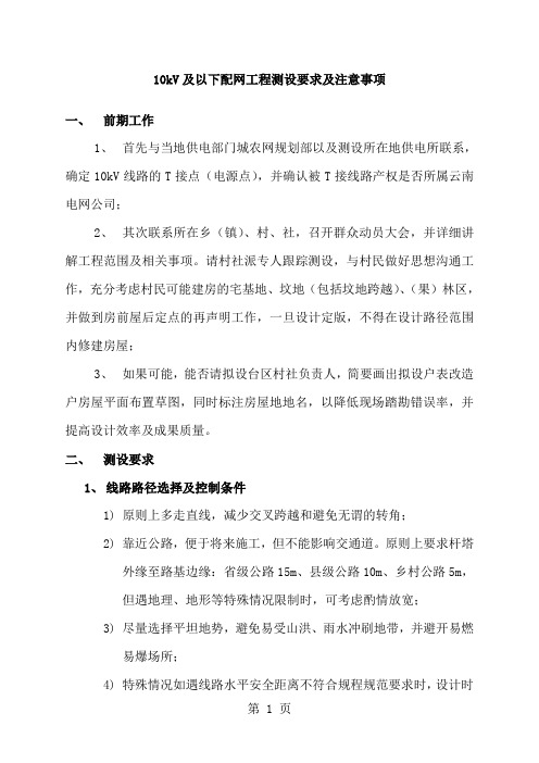 10kV及以下配网工程测设要求及注意事项共12页