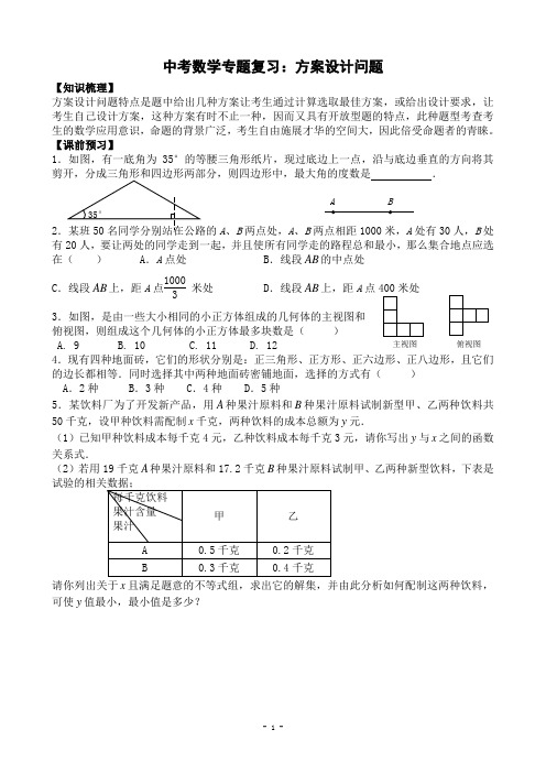 中考数学专题复习(方案设计)