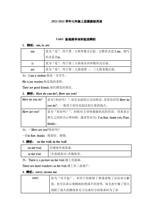 冀教版七年级上册英语Unit 1 School and friends易混淆单词和短语辨析