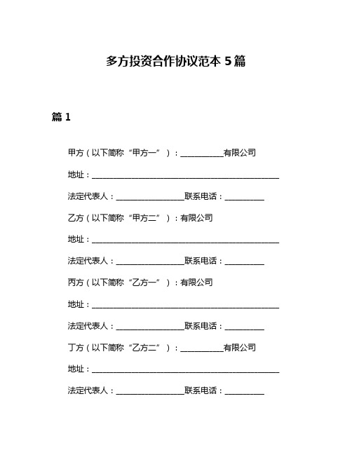 多方投资合作协议范本5篇