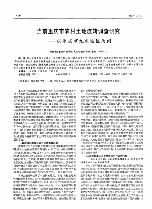 当前重庆市农村土地流转调查研究——以重庆市九龙坡区为例