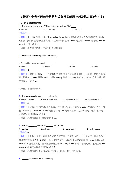 (英语)中考英语句子结构与成分及其解题技巧及练习题(含答案)