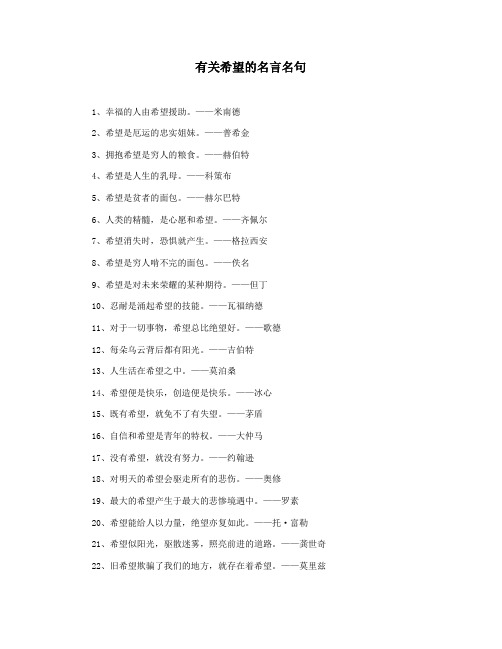 有关希望的名言名句