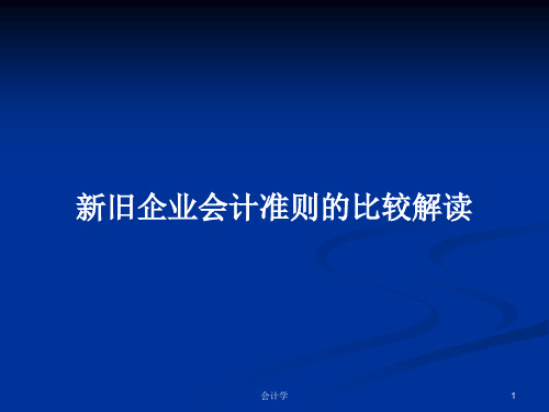 新旧企业会计准则的比较解读PPT学习教案