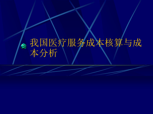 我国医疗服务成本核算与成本分析