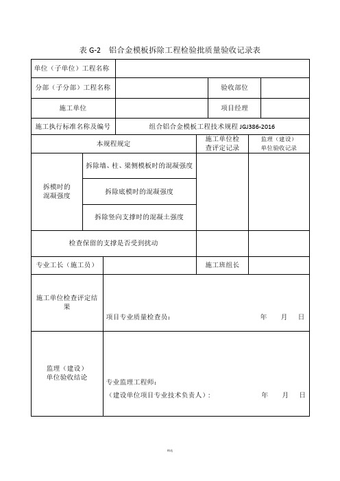 铝合金模板拆除工程检验批质量验收记录