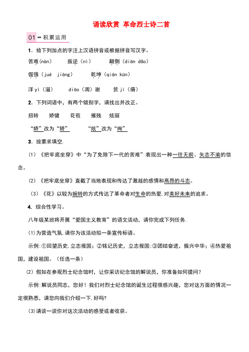 八年级语文上册诵读欣赏革命烈士诗二首习题苏教版(new)