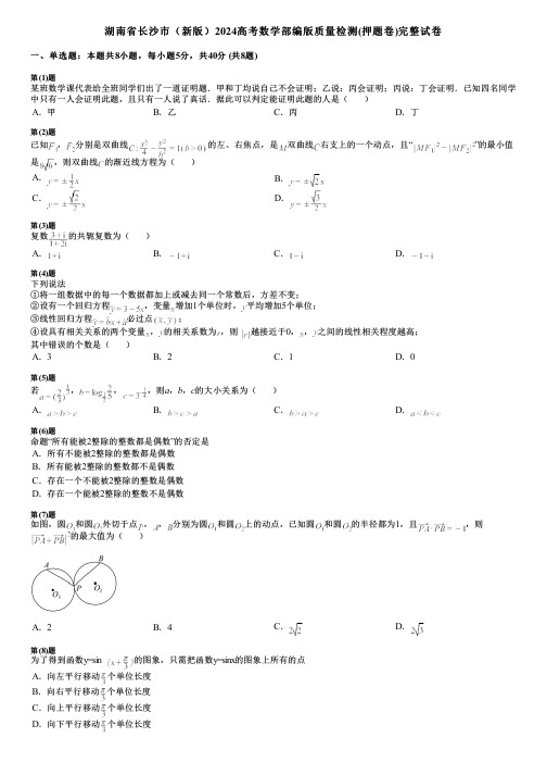 湖南省长沙市(新版)2024高考数学部编版质量检测(押题卷)完整试卷