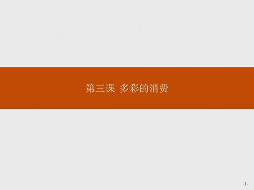 高一政治人教版必修1课件：1.3.1 消费及其类型