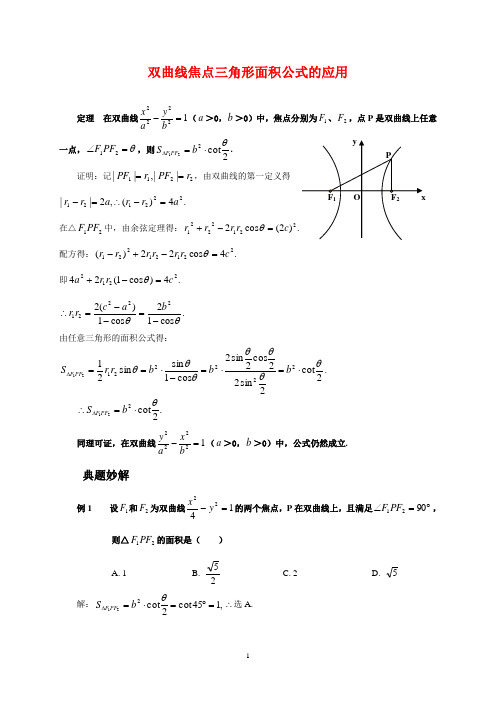 高中数学论文双曲线焦点三角形面积公式在高考中的妙用