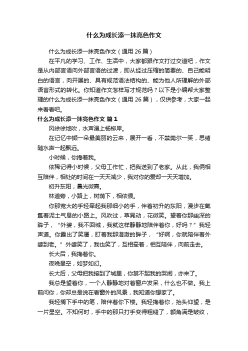 什么为成长添一抹亮色作文