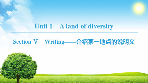 选修八 Unit 1 Writing——介绍某一地点的说明文