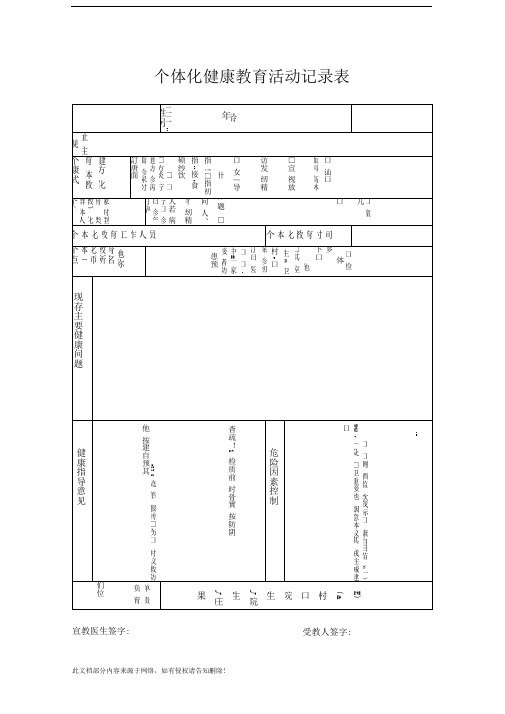 个体化健康教育活动记录表(2)