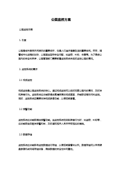 公园监控方案