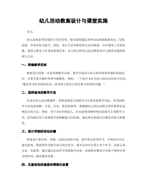 幼儿活动教案设计与课堂实施