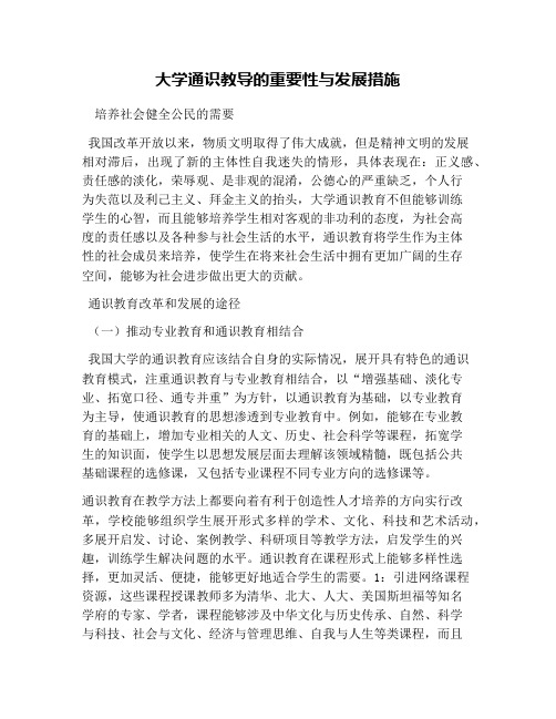 大学通识教导的重要性与发展措施