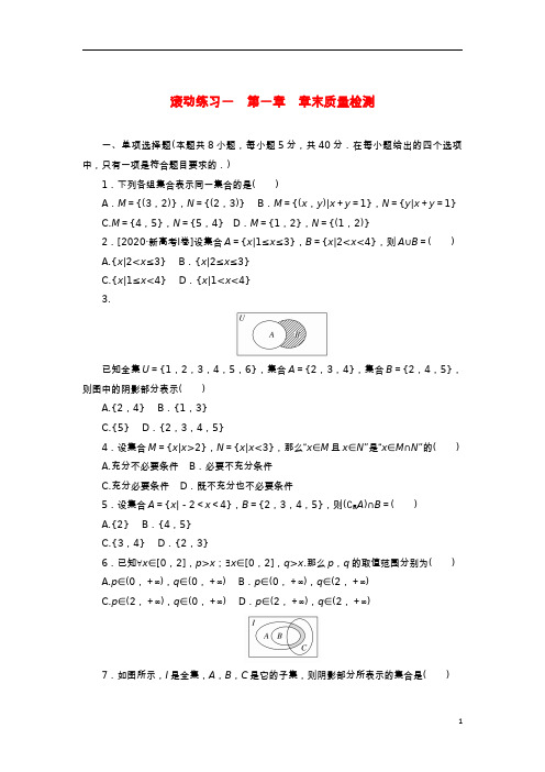 2023版新教材高中数学滚动练习一第一章集合与常用逻辑用语新人教B版必修第一册