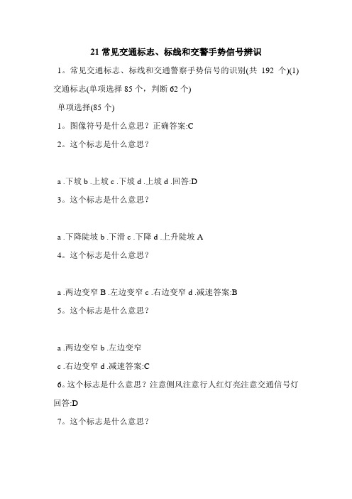 21常见交通标志、标线和交警手势信号辨识