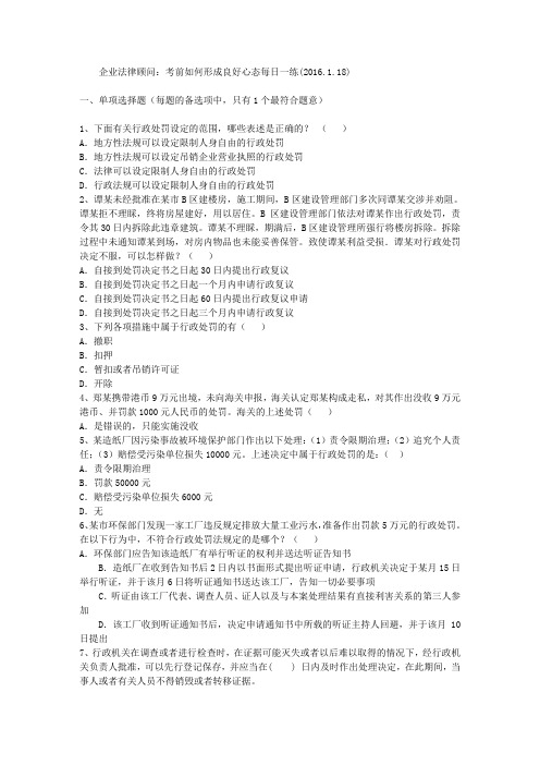 企业法律顾问:考前如何形成良好心态每日一练(2016.1.18)
