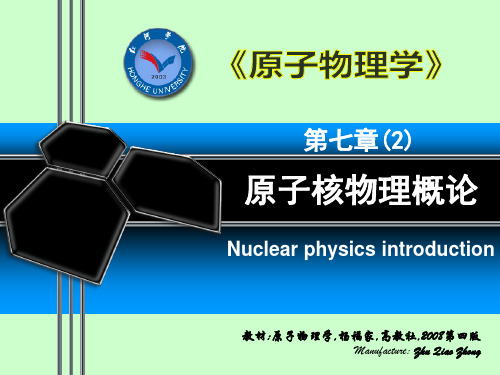 原子物理学 第7章(2)原子核物理概论