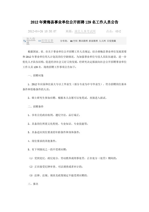 2012年黄梅县事业单位公开招聘129名工作人员公告