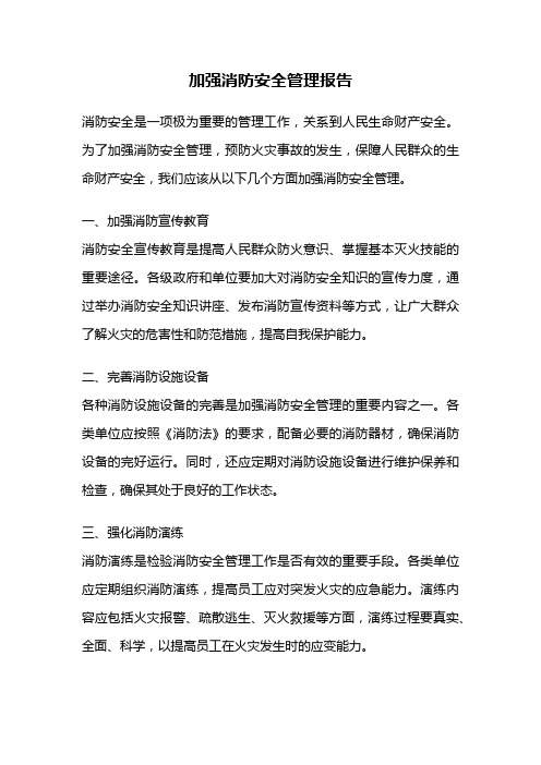 加强消防安全管理报告