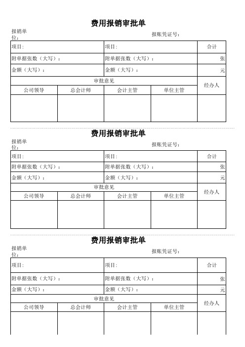 费用报销单范本