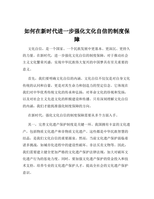 如何在新时代进一步强化文化自信的制度保障