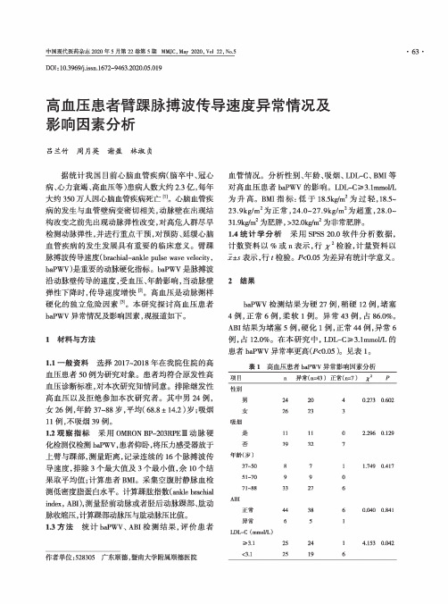 高血压患者臂踝脉搏波传导速度异常情况及影响因素分析