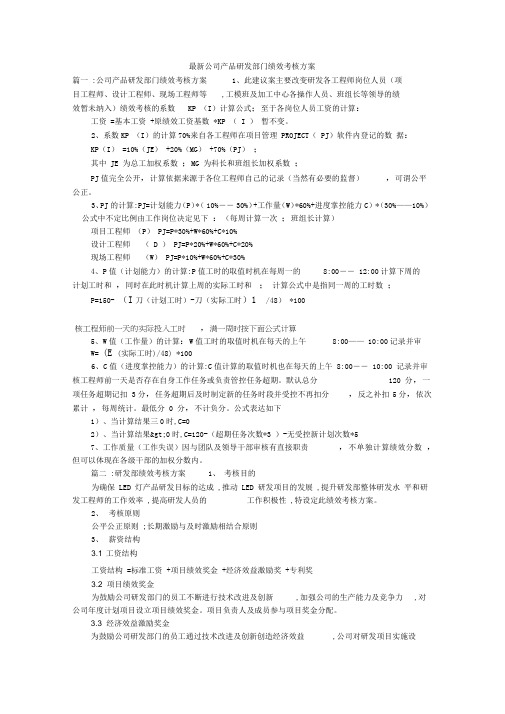 最新公司产品研发部门绩效考核方案