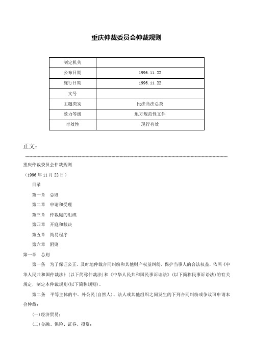 重庆仲裁委员会仲裁规则-