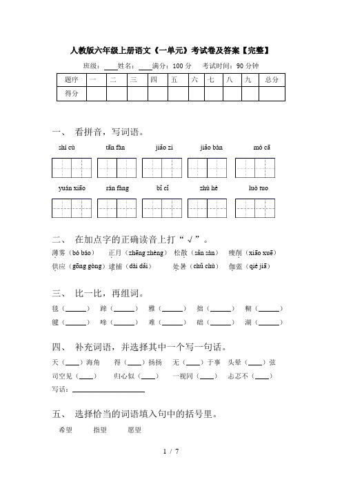 人教版六年级上册语文《一单元》考试卷及答案【完整】