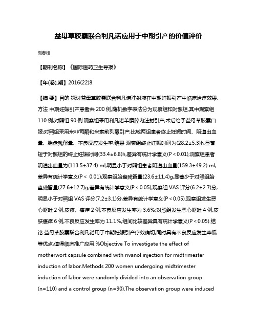 益母草胶囊联合利凡诺应用于中期引产的价值评价