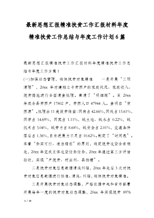 最新思想汇报精准扶贫工作汇报材料年度精准扶贫工作总结与年度工作计划6篇