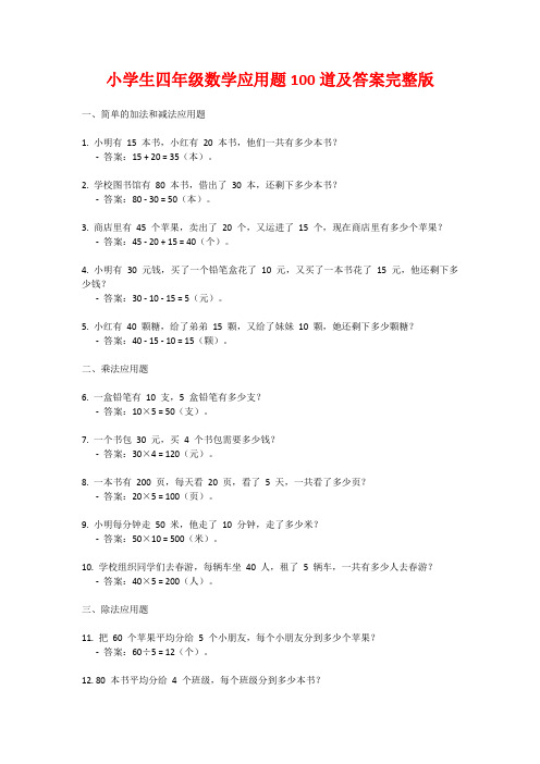 小学生四年级数学应用题100道及答案完整版