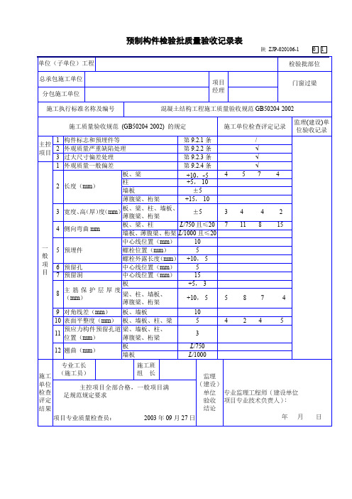 预制构件检验批质量验收记录表