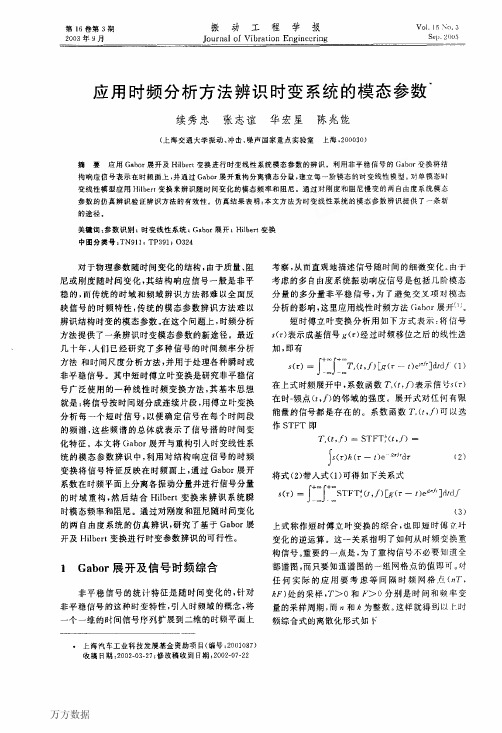 应用时频分析方法辨识时变系统的模态参数