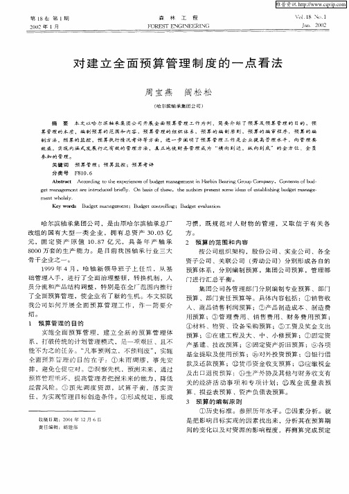 对建立全面预算管理制度的一点看法