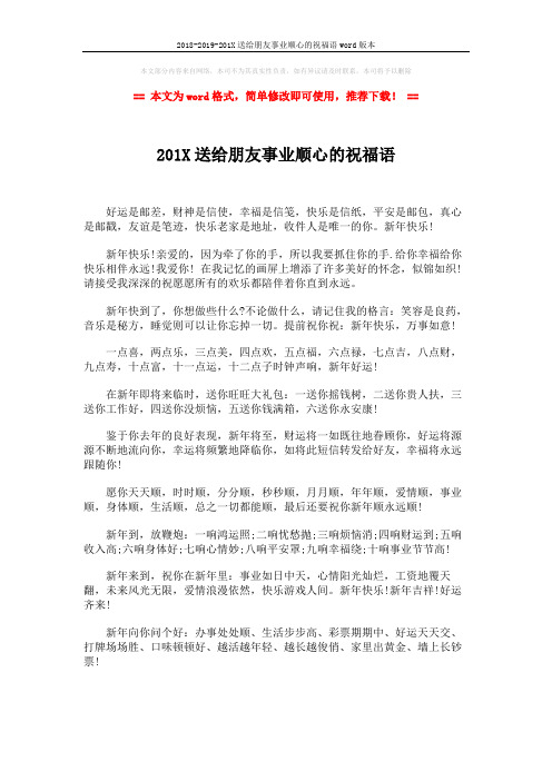 2018-2019-201X送给朋友事业顺心的祝福语word版本 (1页)