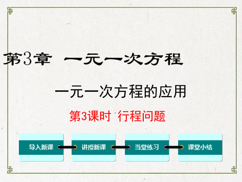 七年级数学上册 第3章 一元一次方程3.4 一元一次方程模型的应用第3课时 行程问题教学课件湘教版