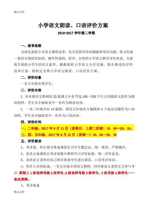 最新小学语文朗读、口语评价方案