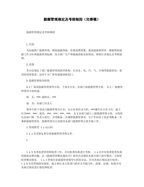 能源管理规定及考核细则(完善稿)