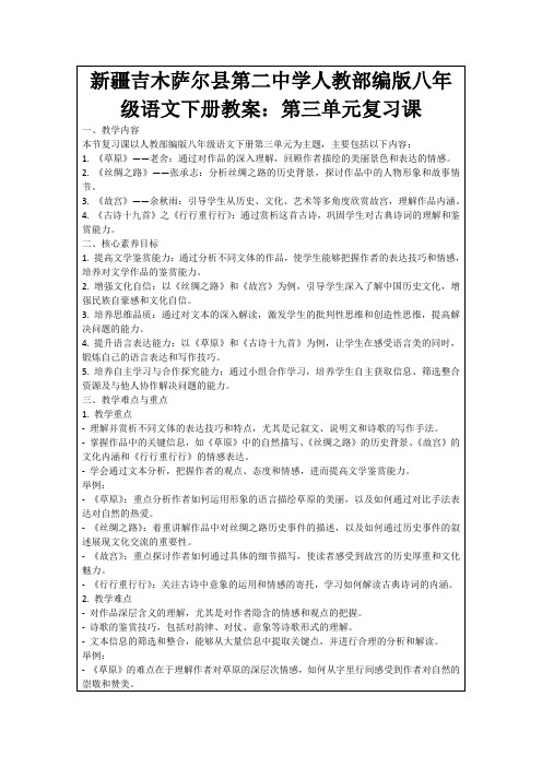 新疆吉木萨尔县第二中学人教部编版八年级语文下册教案：第三单元复习课