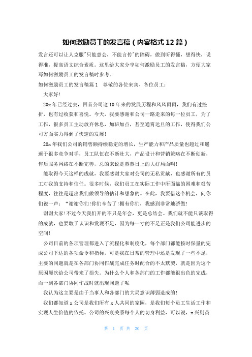 如何激励员工的发言稿(内容格式12篇)