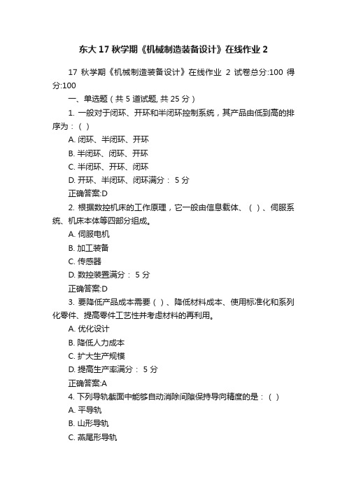 东大17秋学期《机械制造装备设计》在线作业2