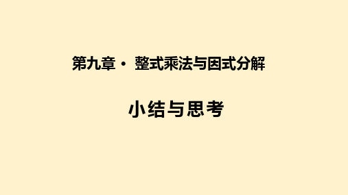 第九章 整式乘法与因式分解(小结思考)(课件)七年级数学下册(苏科版)