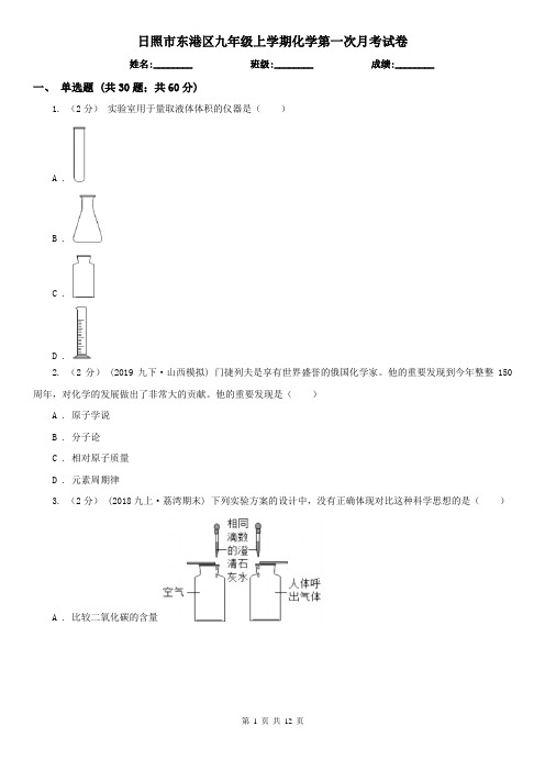 日照市东港区九年级上学期化学第一次月考试卷