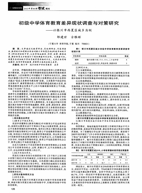 初级中学体育教育差异现状调查与对策研究——以银川市西夏区城乡为例