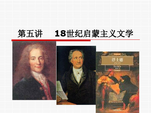 18世纪启蒙主义文学