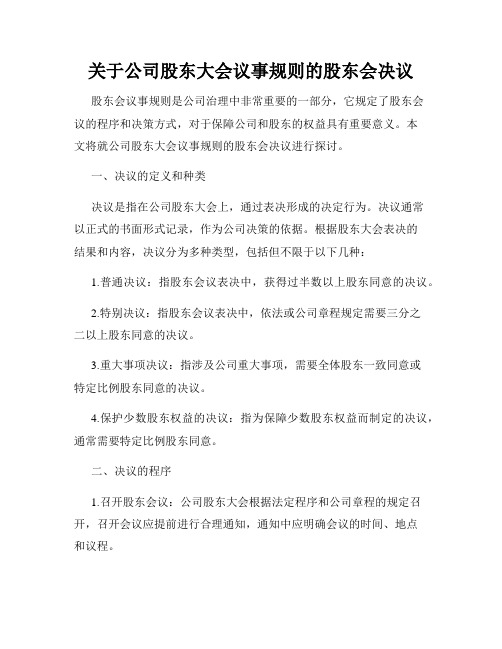 关于公司股东大会议事规则的股东会决议